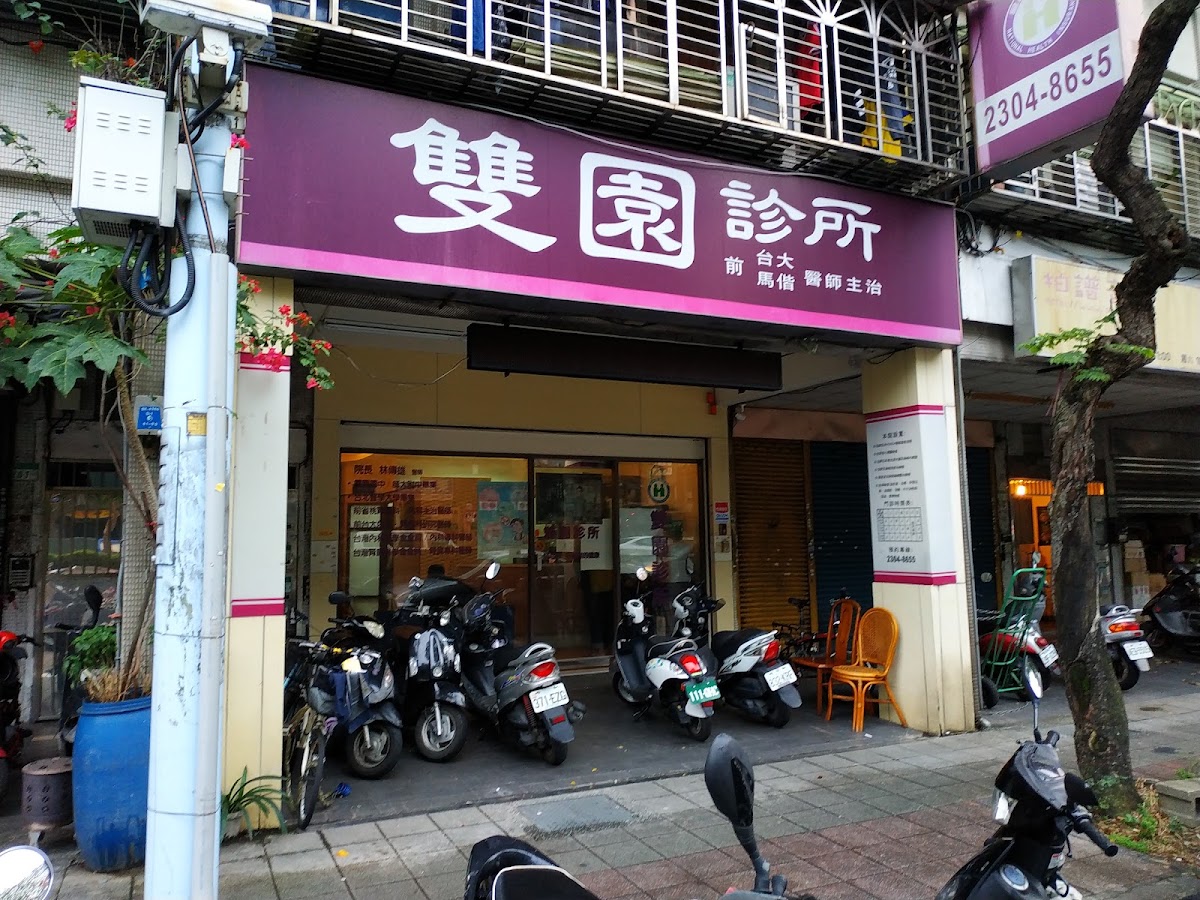 雙園診所 診所實景照