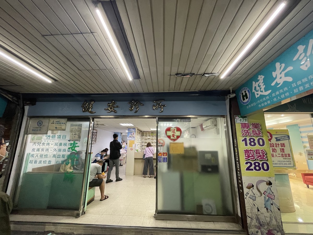 健安診所 診所實景照