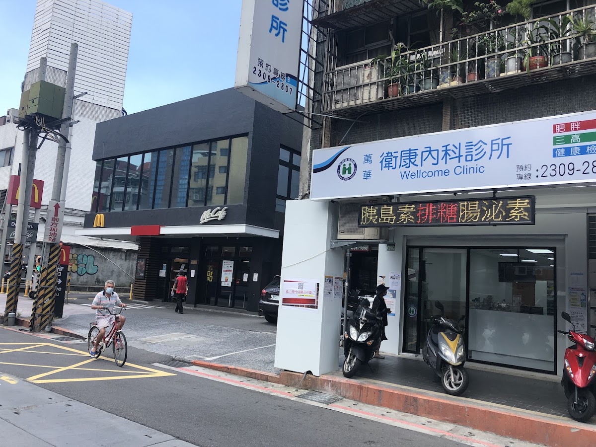 萬華衛康內科診所 診所實景照