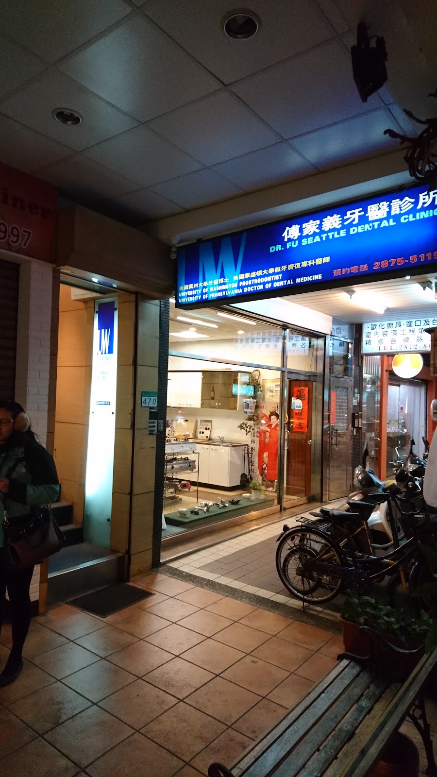 傅家義牙醫診所 診所實景照