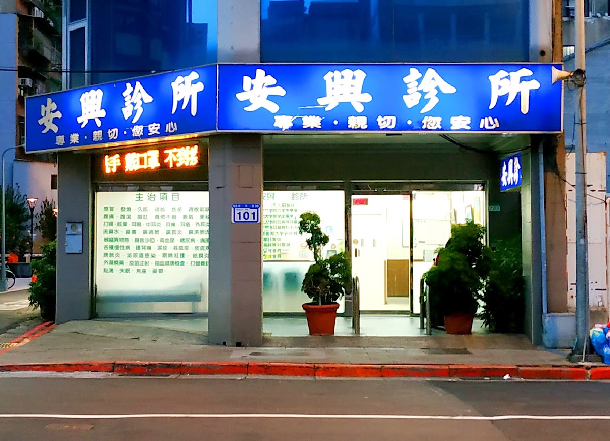 安興診所 診所實景照
