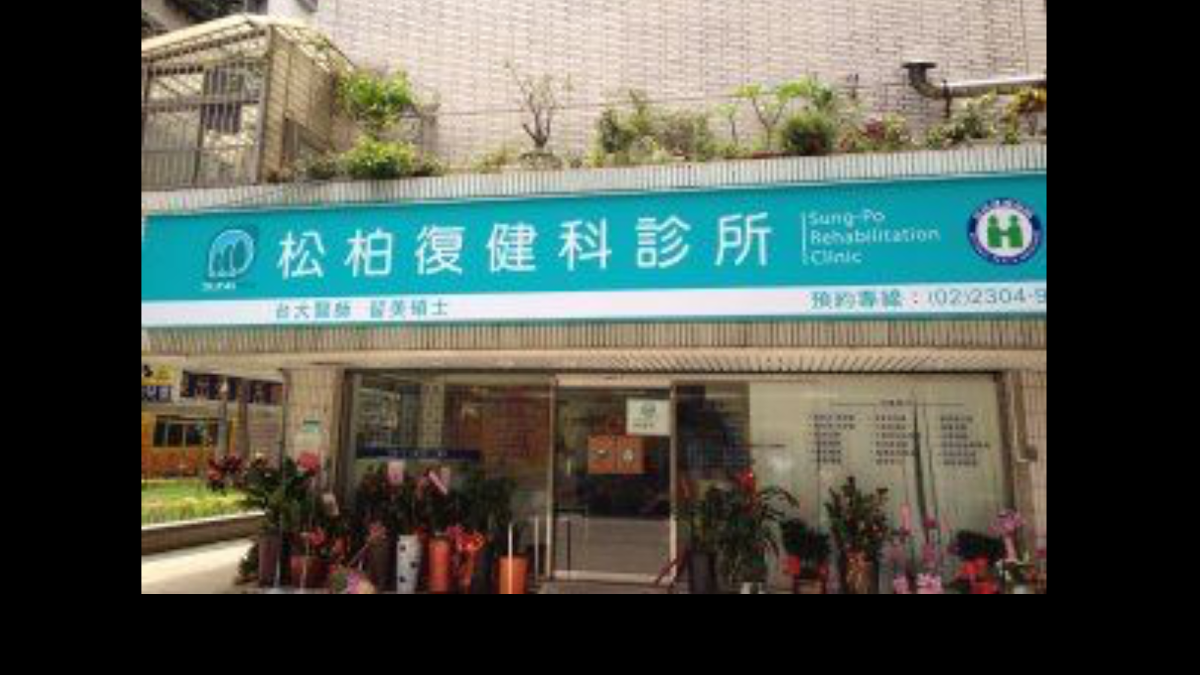松柏復健科診所 診所實景照