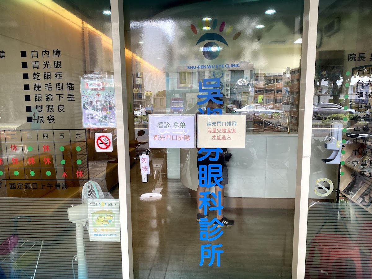 吳淑芬眼科診所 診所實景照