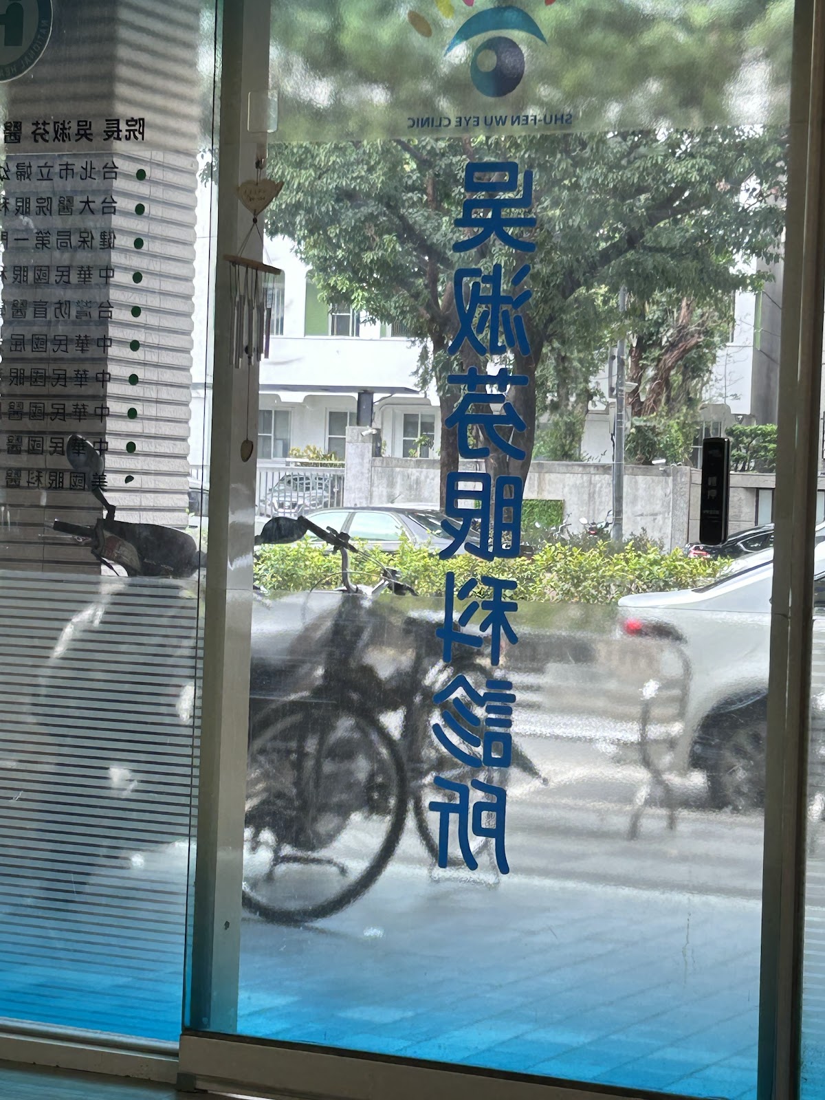吳淑芬眼科診所 診所實景照