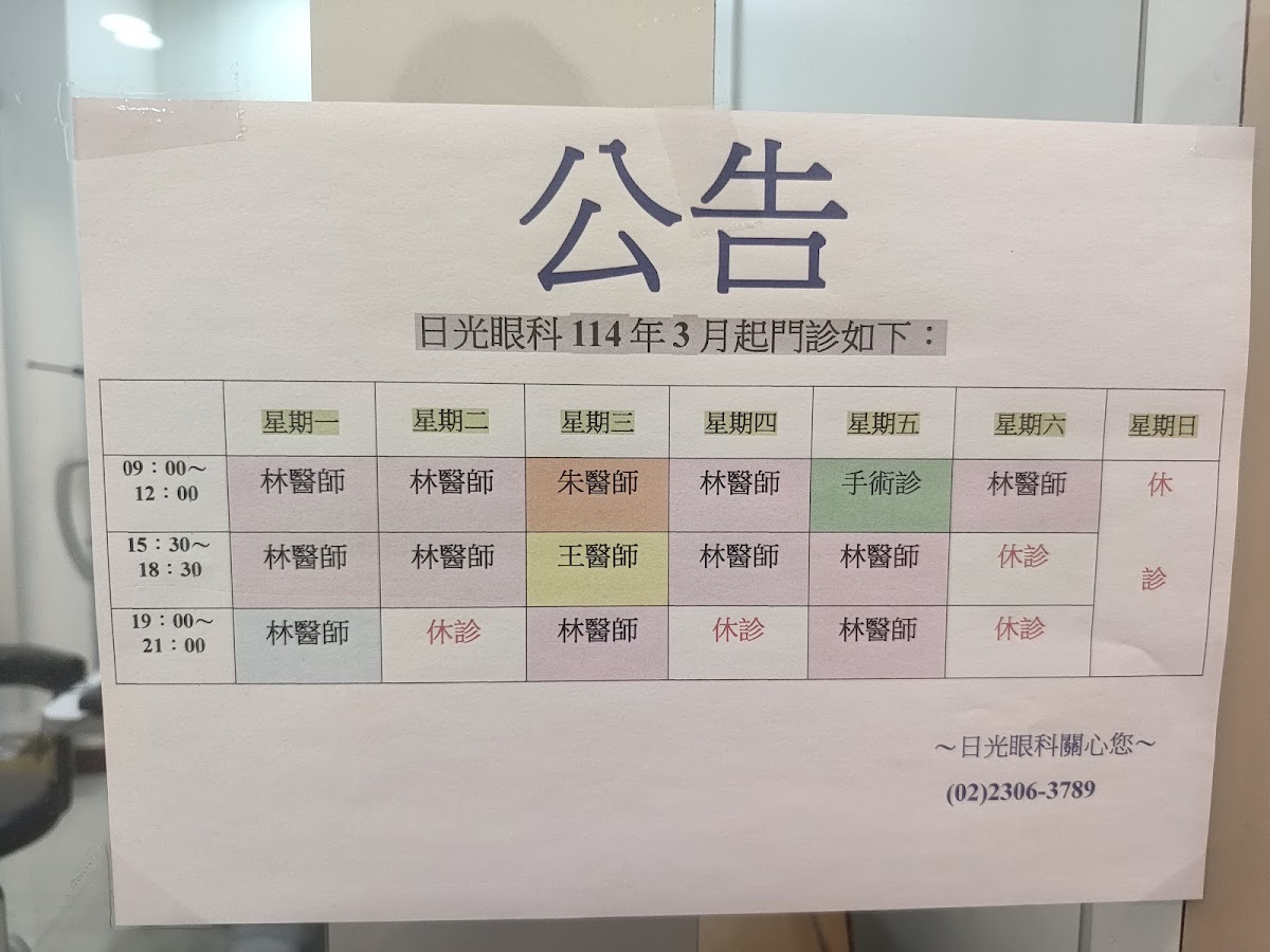 日光眼科診所 診所實景照
