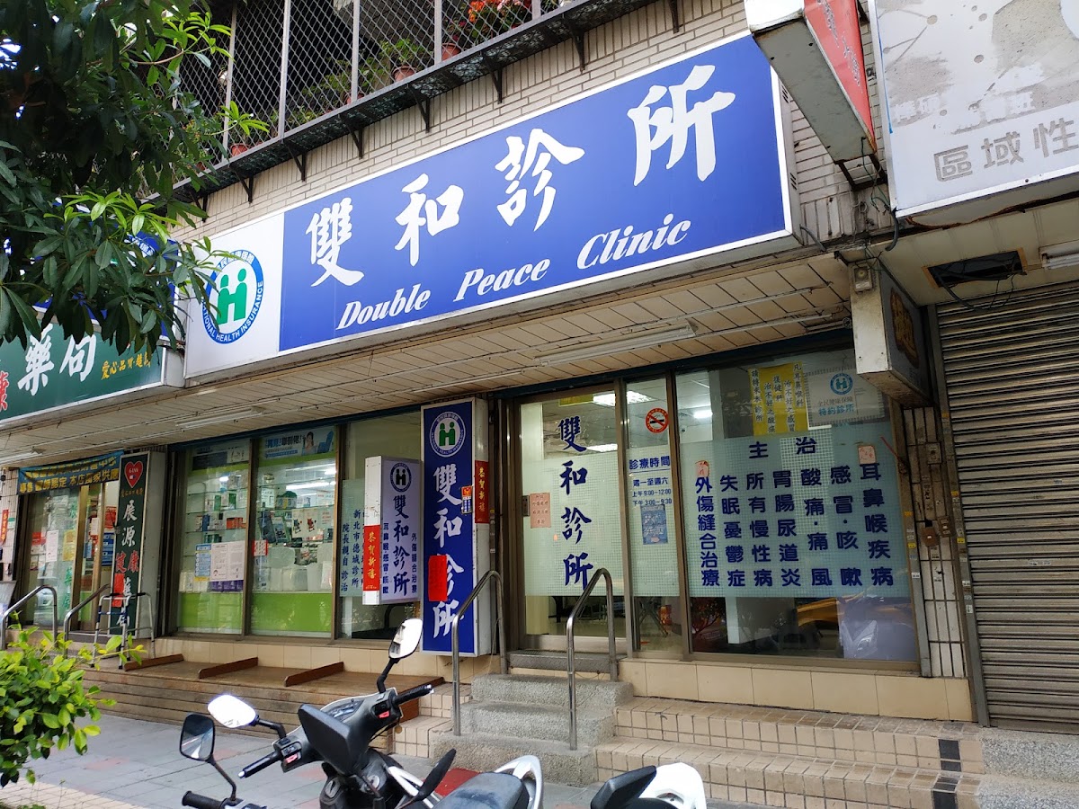 雙和診所 診所實景照