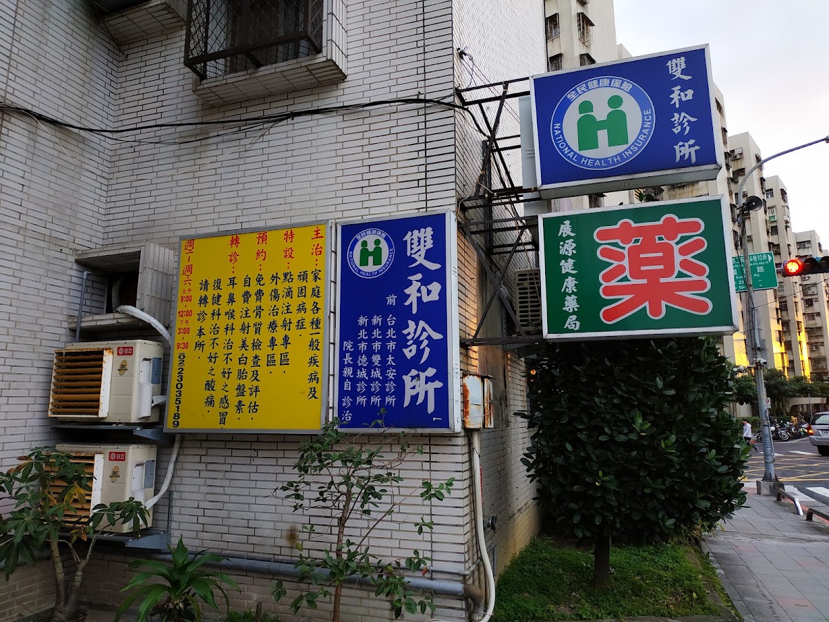 雙和診所 診所實景照