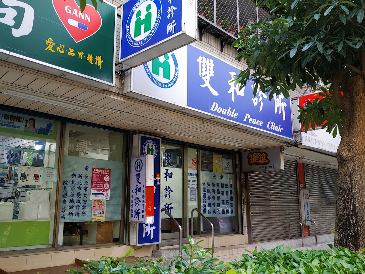 雙和診所 診所實景照