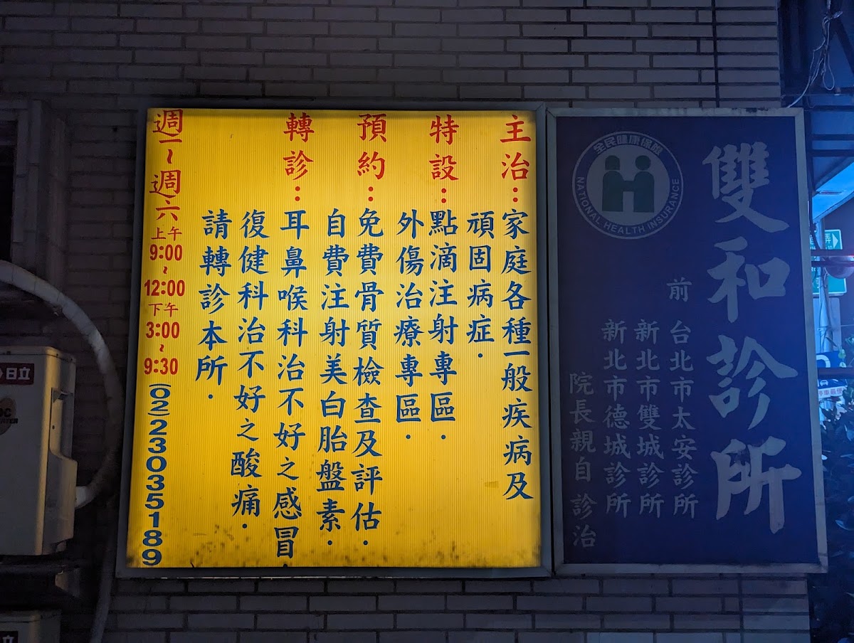 雙和診所 診所實景照