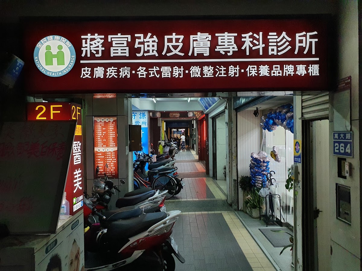 蔣富強皮膚專科診所 診所實景照
