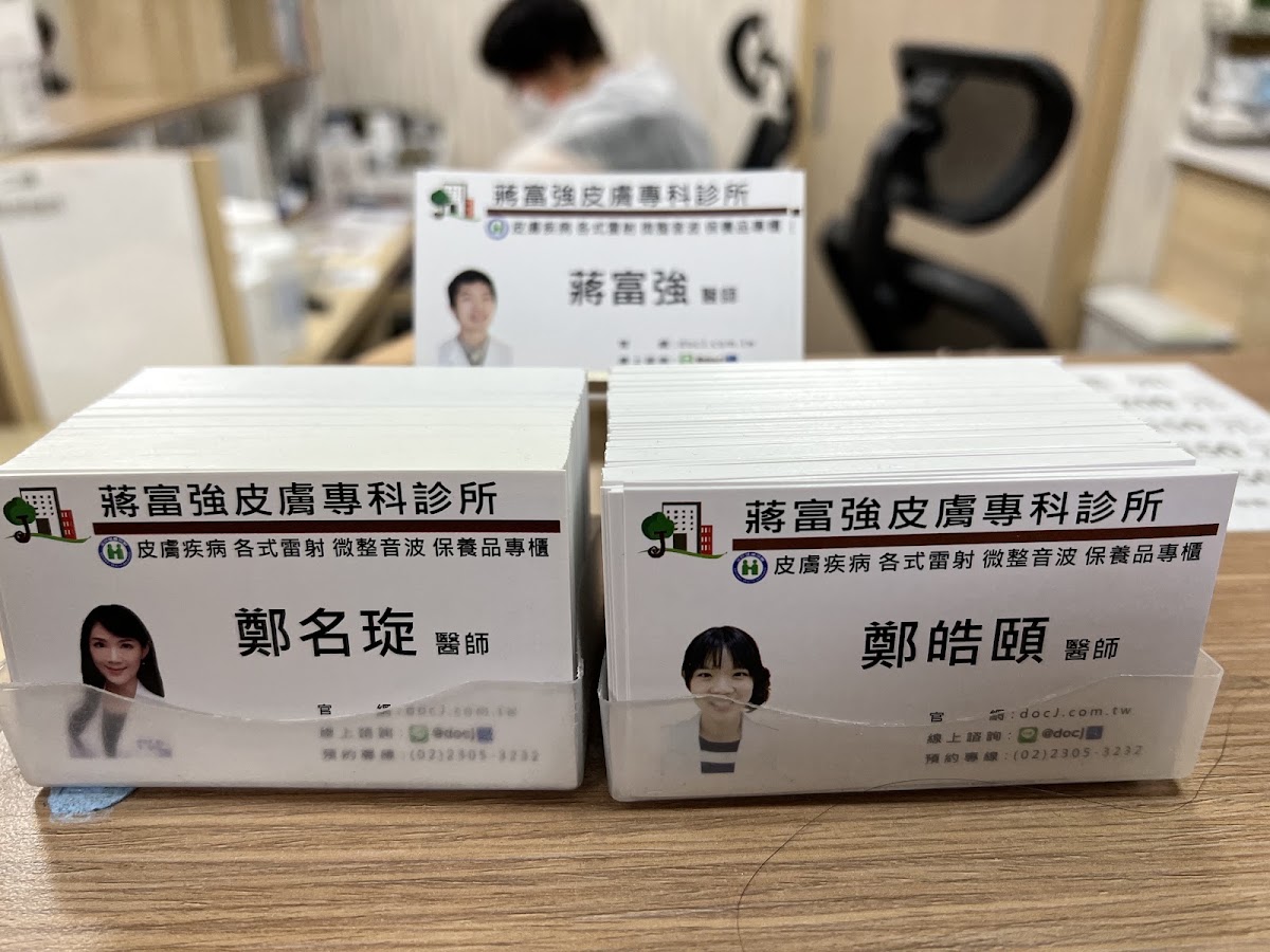 蔣富強皮膚專科診所 診所實景照
