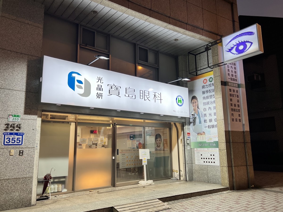 光晶妍寶島眼科診所 診所實景照