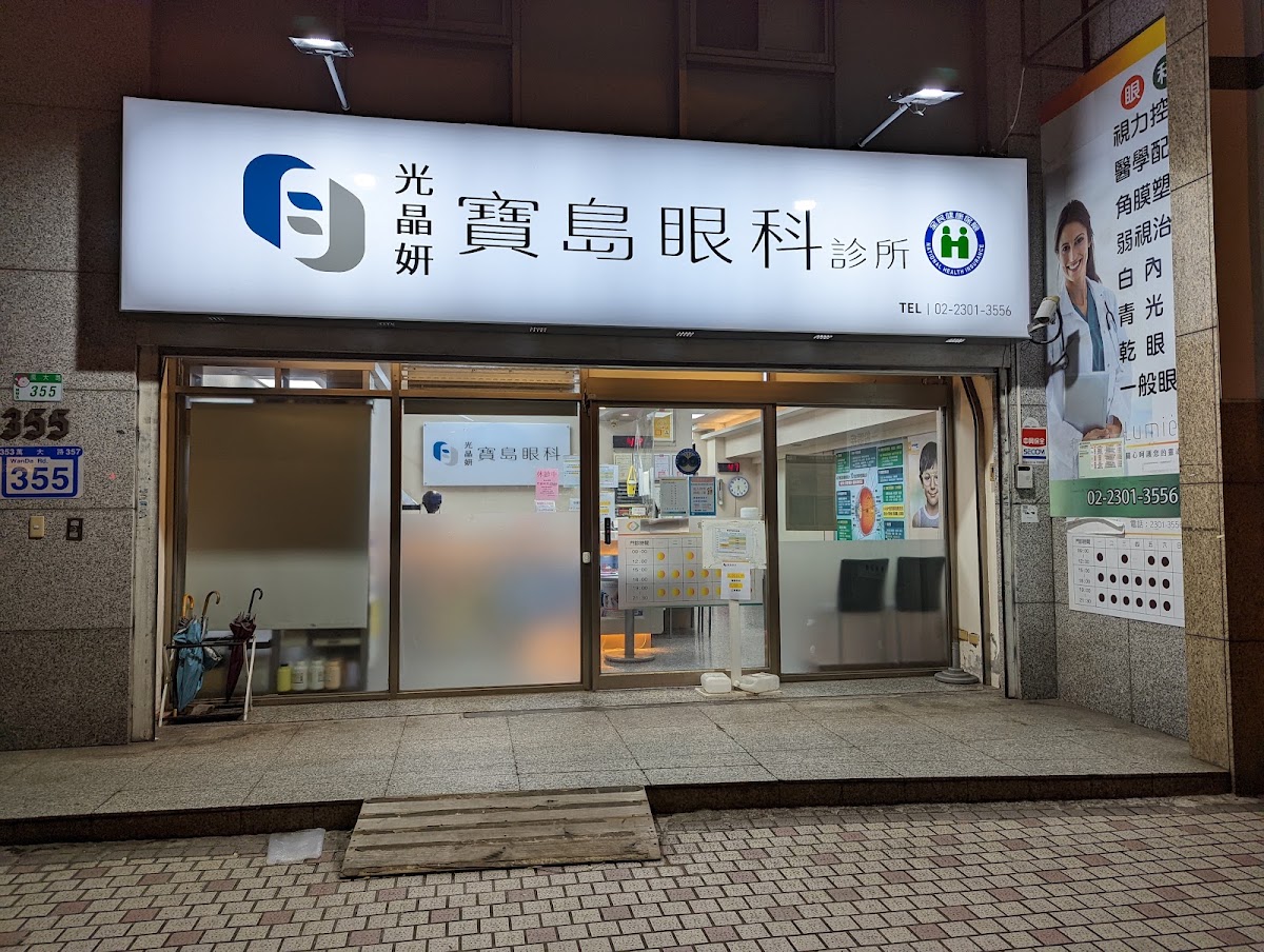 光晶妍寶島眼科診所 診所實景照