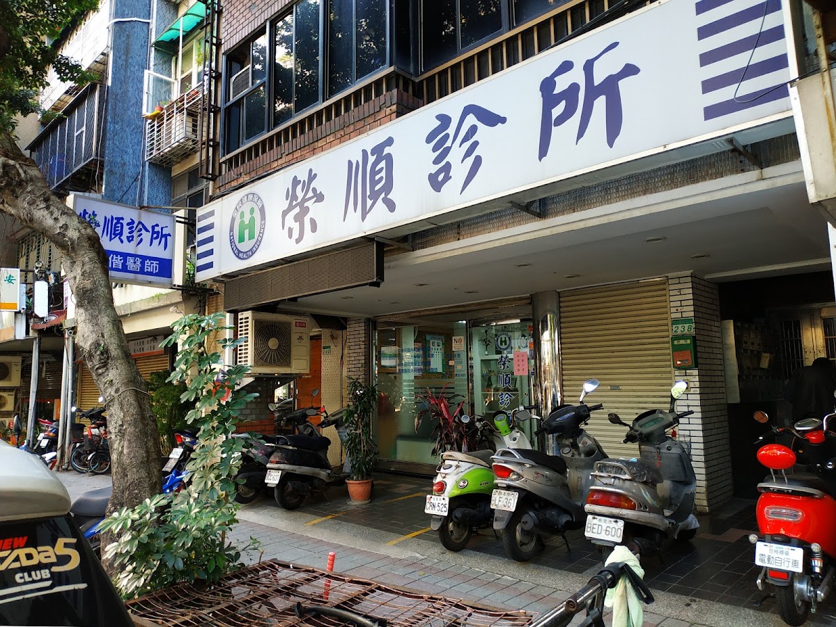 榮順診所 診所實景照
