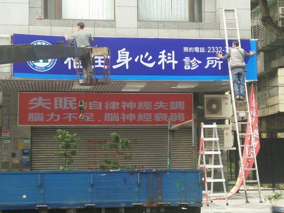 福全身心科診所 診所實景照