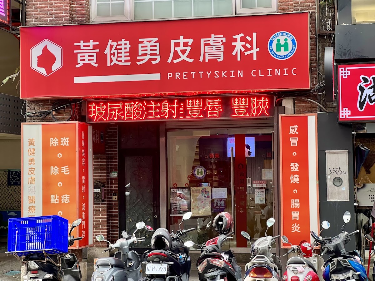 黃健勇皮膚科診所 診所實景照