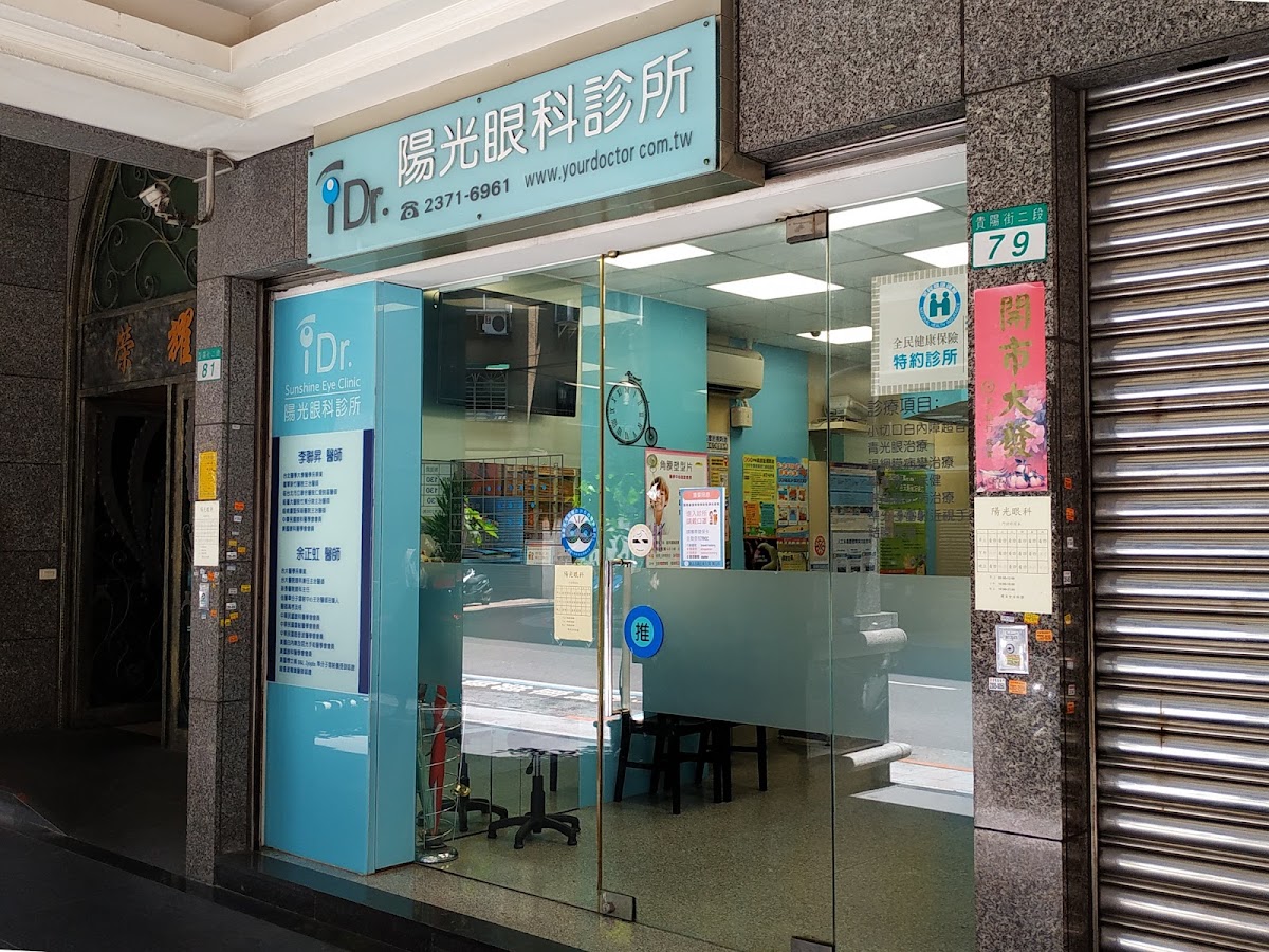 陽光眼科診所 診所實景照
