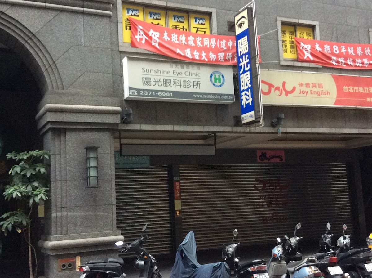 陽光眼科診所 診所實景照