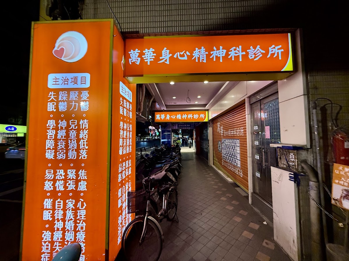 萬華身心精神科診所 診所實景照