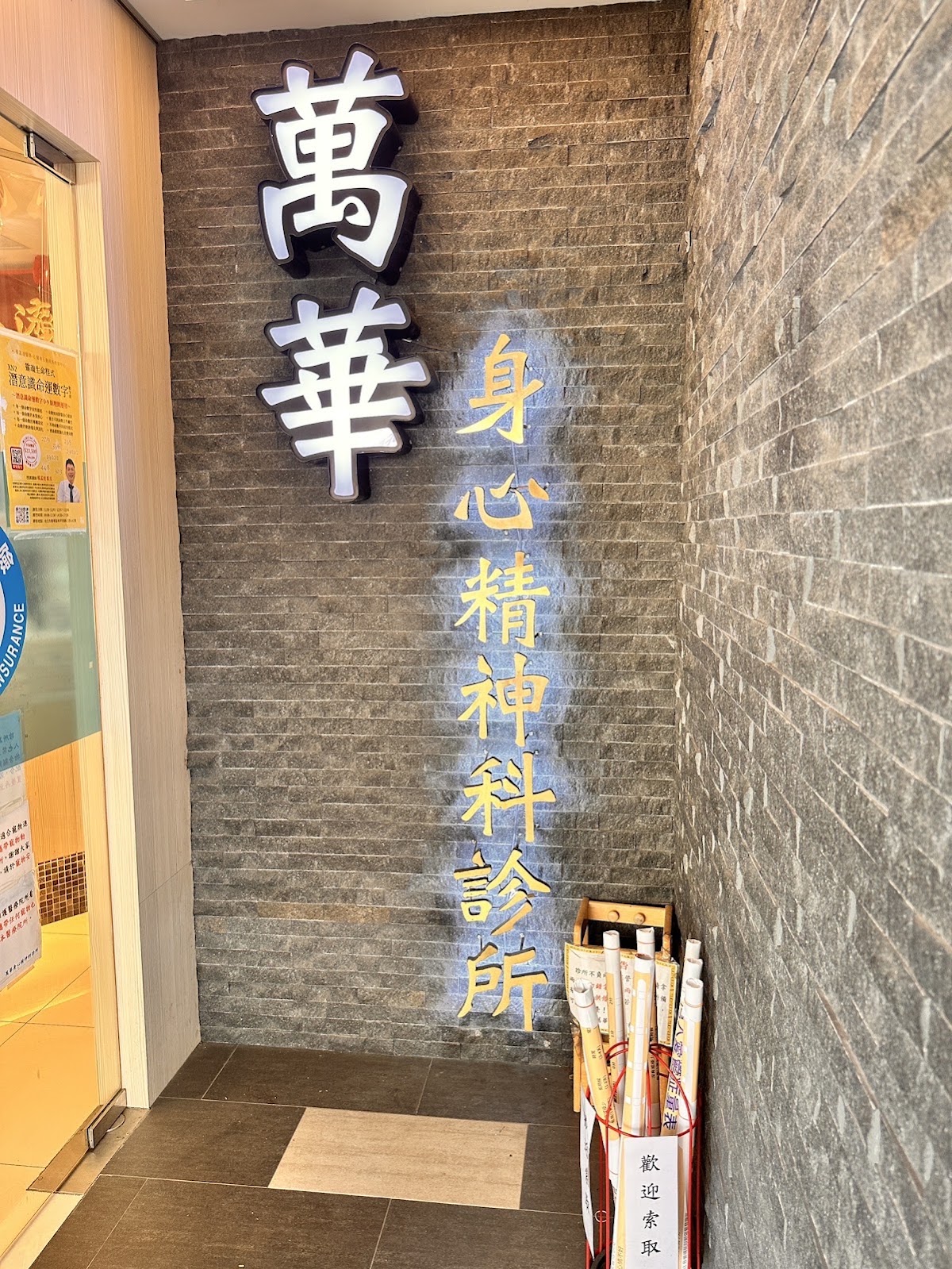 萬華身心精神科診所 診所實景照