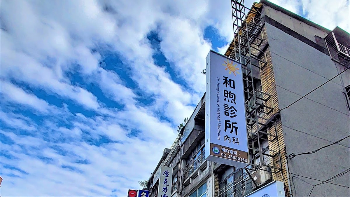 和煦診所 診所實景照