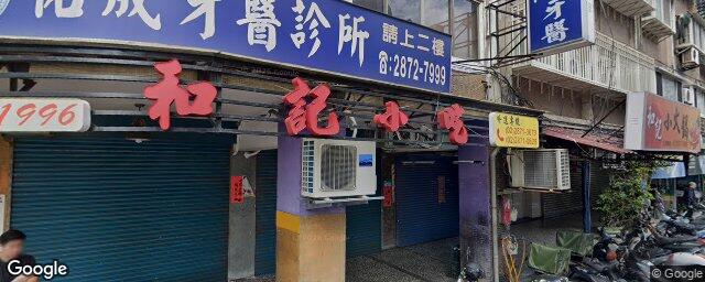 佑成牙醫診所 街景外觀