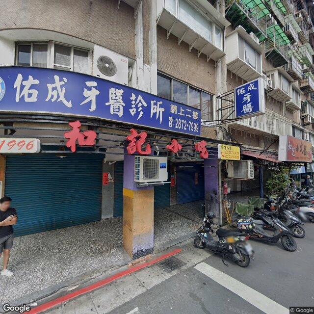 佑成牙醫診所 街景外觀