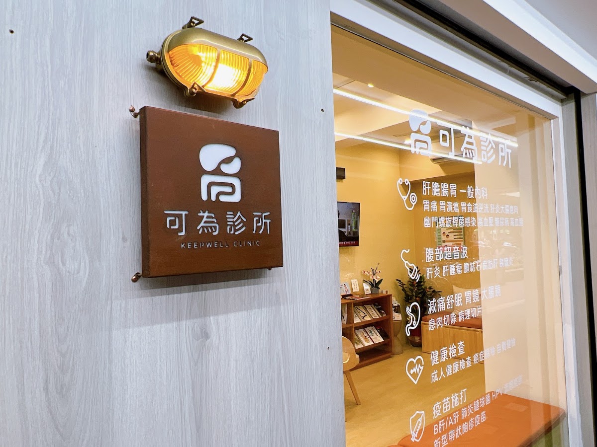 可為診所 診所實景照