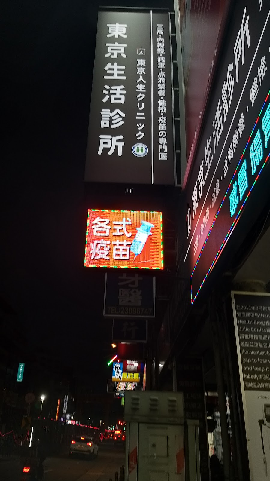 東京生活診所 診所實景照