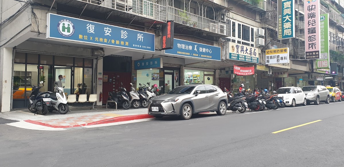 復安診所 診所實景照