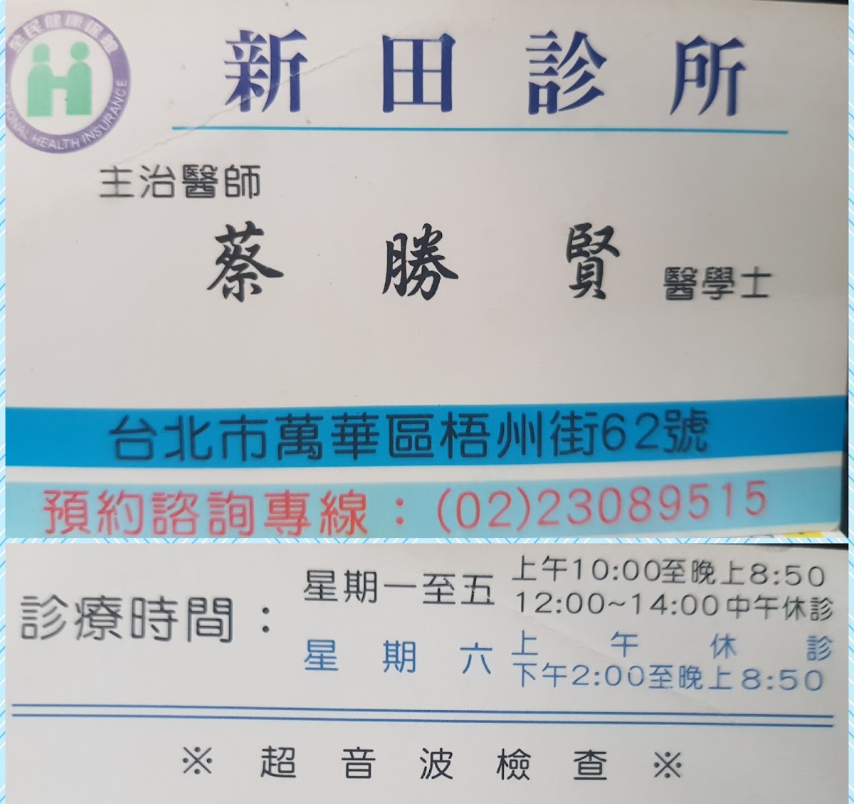新田診所 診所實景照