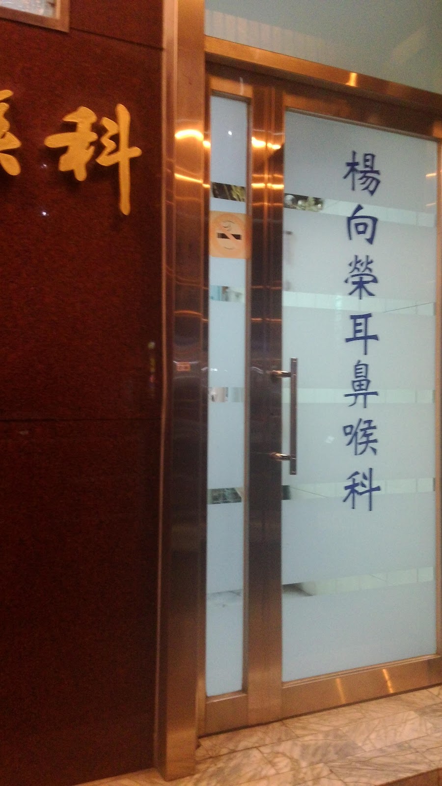 楊向榮耳鼻喉科診所 診所實景照