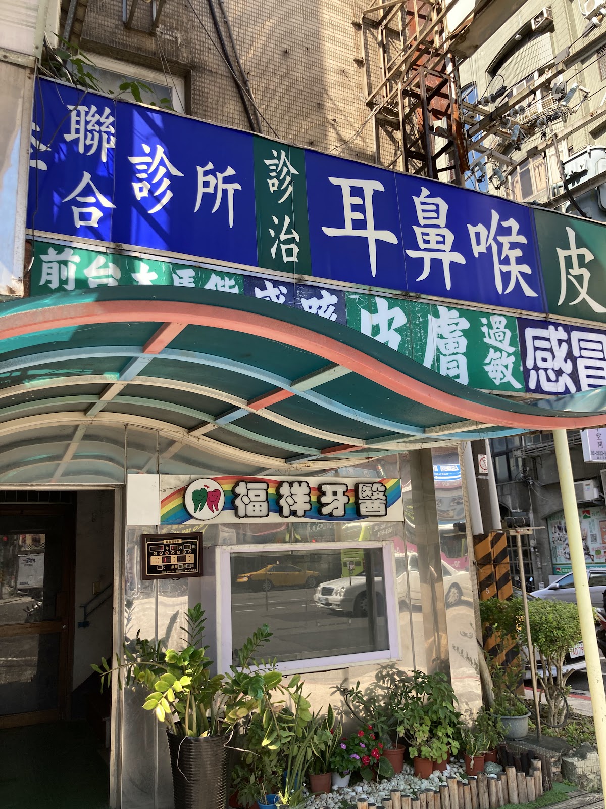 李聯合診所 診所實景照