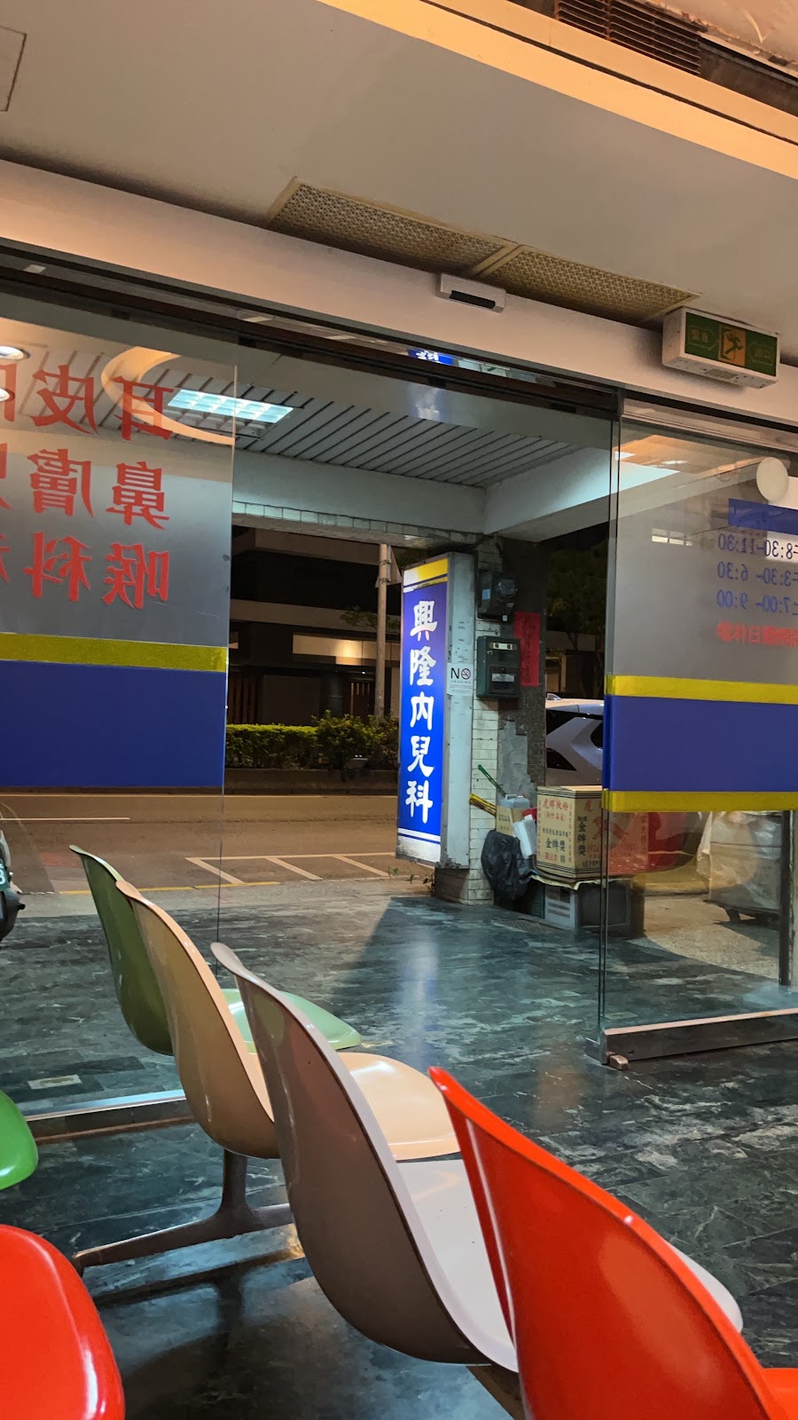 興隆內科小兒科診所 診所實景照
