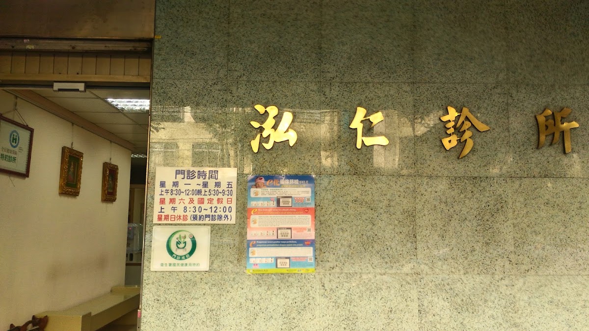 泓仁診所 診所實景照