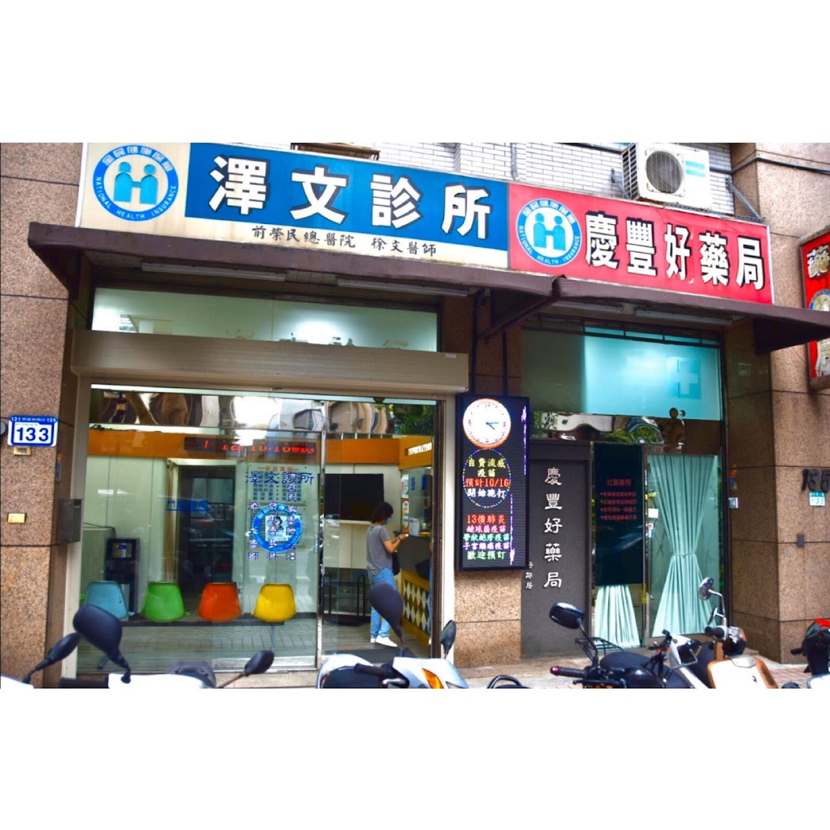 澤文診所 診所實景照