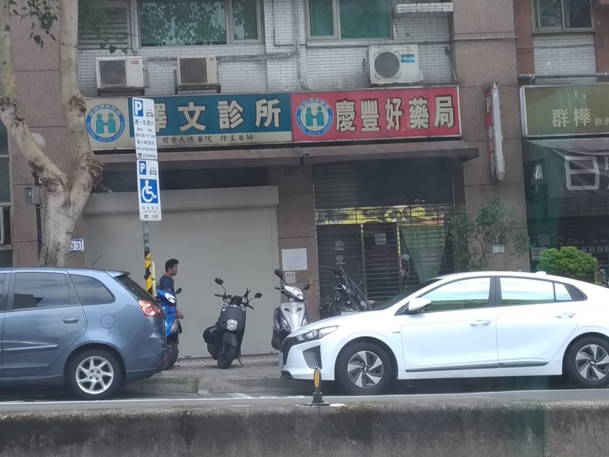 澤文診所 診所實景照