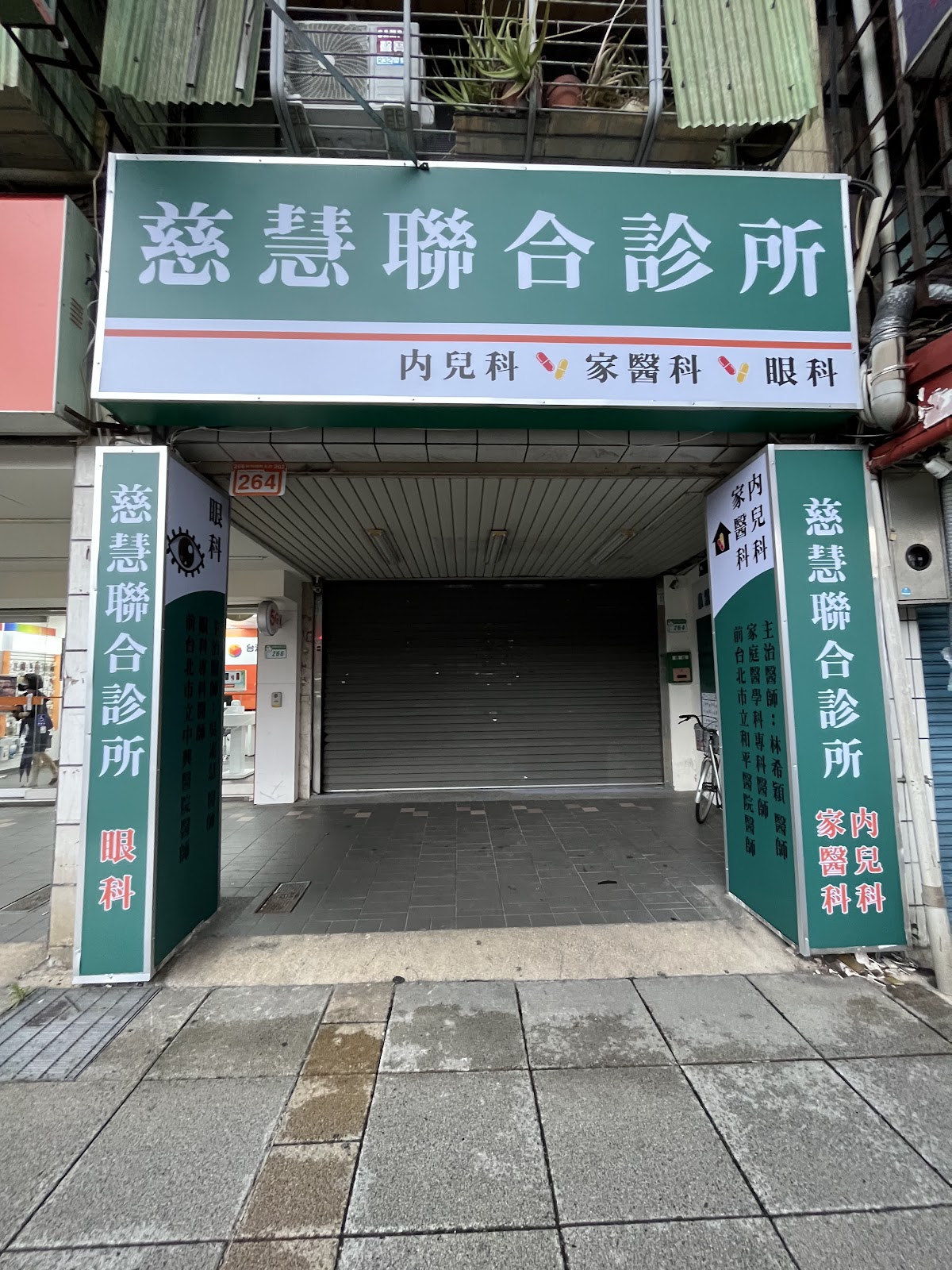 慈慧內科眼科聯合診所 診所實景照