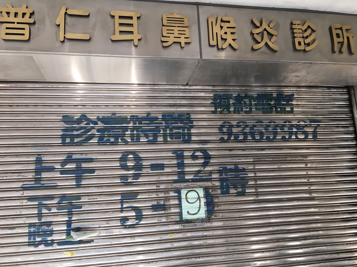 普仁診所 診所實景照