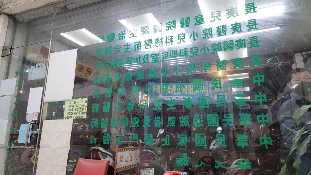 林建輝小兒科診所 診所實景照