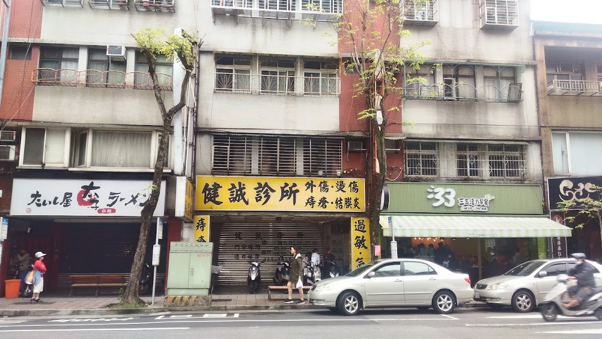 健誠診所 診所實景照