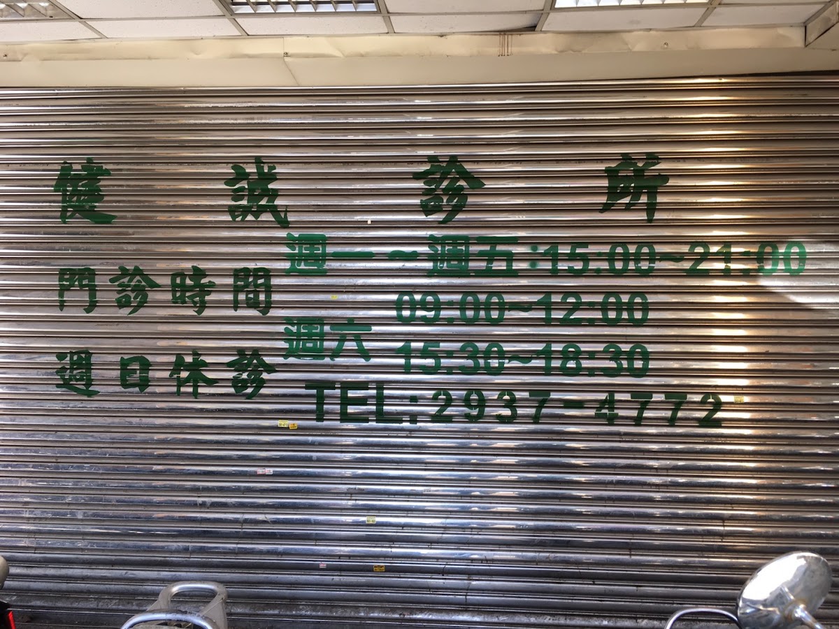 健誠診所 診所實景照