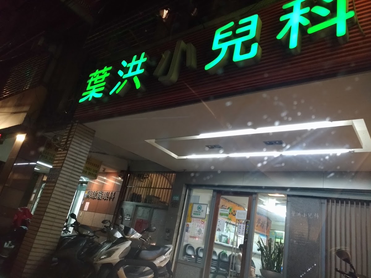 葉洪小兒科診所 診所實景照