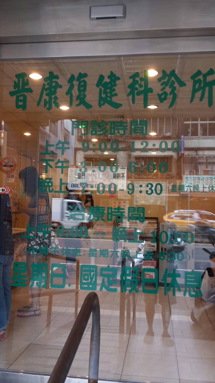晉康復健科診所 診所實景照