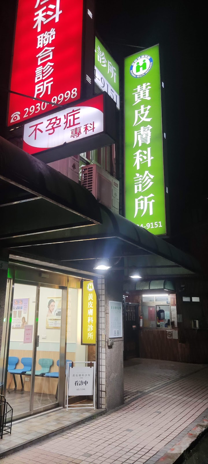 黃皮膚科診所 診所實景照