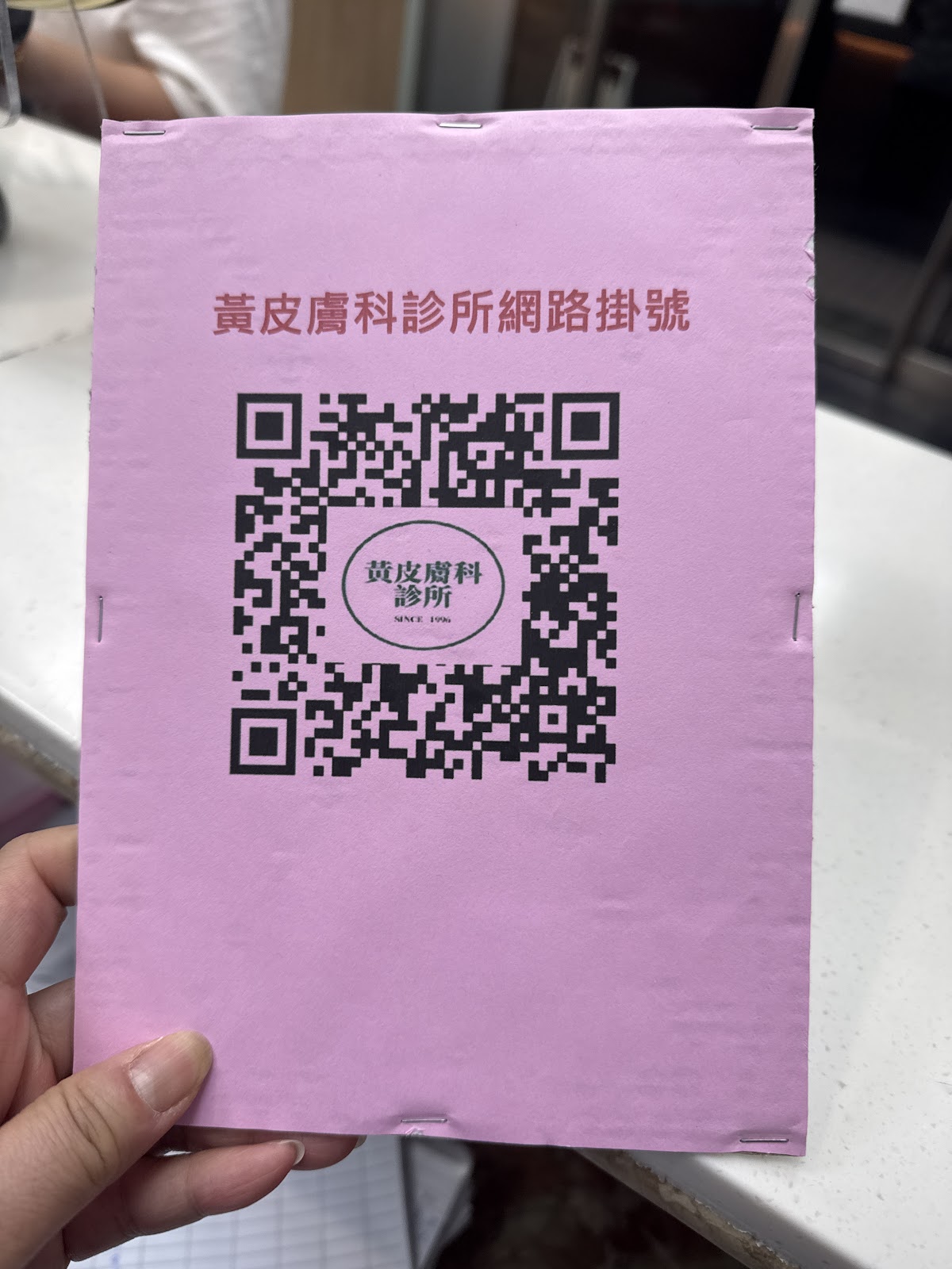 黃皮膚科診所 診所實景照