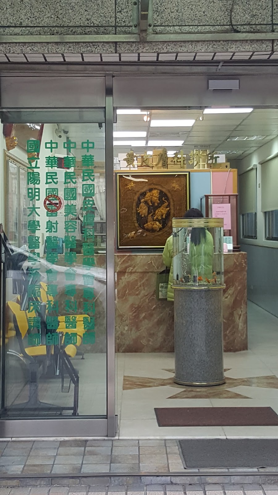 黃皮膚科診所 診所實景照