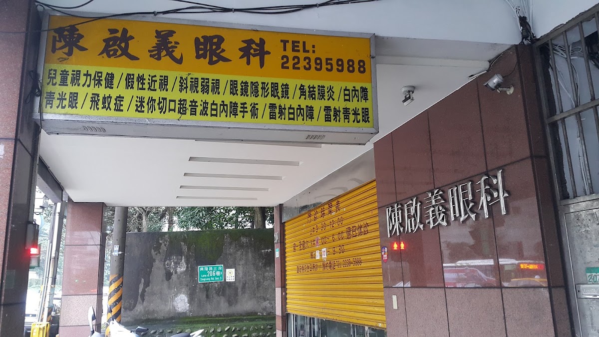 陳啟義眼科診所 診所實景照