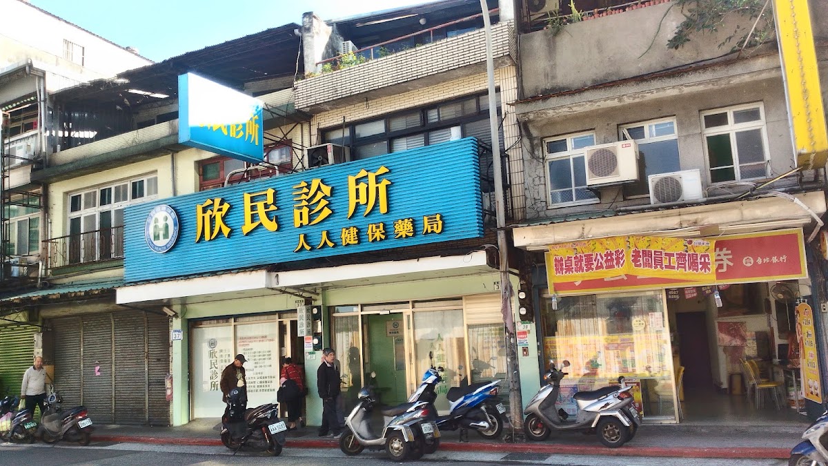 欣民診所 診所實景照