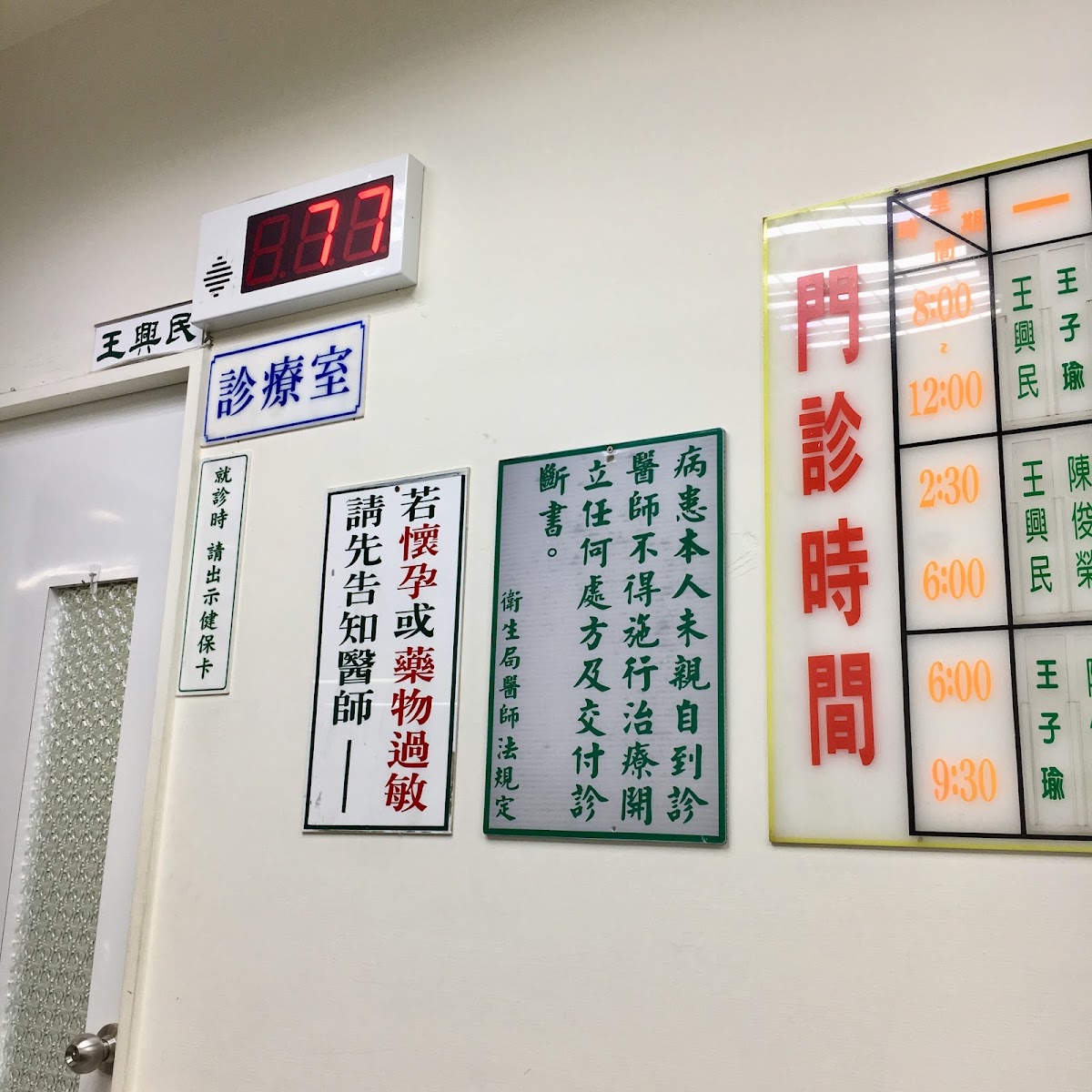 欣民診所 診所實景照